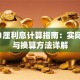 贷款1厘利息计算指南：实际成本与换算方法详解