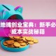 江湖地摊创业宝典：新手必看低成本实战秘籍