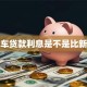 二手车贷款利息是不是比新车高