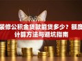 装修公积金贷款能贷多少？额度计算方法与避坑指南