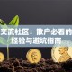 股票交流社区：散户必看的实战经验与避坑指南