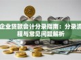 企业贷款会计分录指南：分录流程与常见问题解析