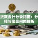 企业贷款会计分录指南：分录流程与常见问题解析