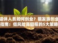 退休人员如何创业？银发族创业指南：低风险高回报的5大策略