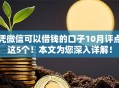 凭微信可以借钱的口子10月评点这5个！本文为您深入详解！