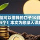 凭微信可以借钱的口子10月评点这5个！本文为您深入详解！
