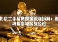 北京二手房贷款全流程拆解：避坑指南与实战经验