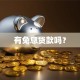 有免息贷款吗？
