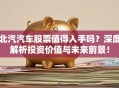 北汽汽车股票值得入手吗？深度解析投资价值与未来前景！
