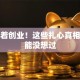 别急着创业！这些扎心真相你可能没想过