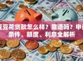 豆豆花贷款怎么样？靠谱吗？申请条件、额度、利息全解析