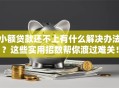小额贷款还不上有什么解决办法？这些实用招数帮你渡过难关！