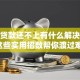小额贷款还不上有什么解决办法？这些实用招数帮你渡过难关！