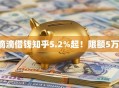 滴滴借钱知乎5.2%起！限额5万！