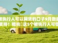 被执行人可以网贷的口子9月数据支持！精挑​这5个被执行人可借钱平台多