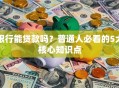 银行能贷款吗？普通人必看的5大核心知识点