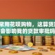 我经常用花呗购物，这算贷款吗？会影响我的贷款审批吗