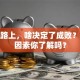 创业路上，啥决定了成败？这些因素你了解吗？