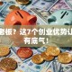 想当老板？这7个创业优势让你更有底气！