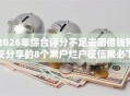 2026年综合评分不足去哪借钱网友分享的8个黑户烂户征信黑必下款的口子我觉得不错！