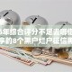 2026年综合评分不足去哪借钱网友分享的8个黑户烂户征信黑必下款的口子我觉得不错！