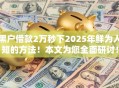 黑户借款2万秒下2025年鲜为人知的方法！本文为您全面研讨！