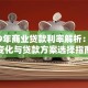 2019年商业贷款利率解析：政策变化与贷款方案选择指南