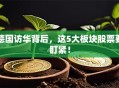 德国访华背后，这5大板块股票要盯紧！