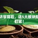 德国访华背后，这5大板块股票要盯紧！