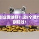 现在创业做啥好？这5个潜力赛道别错过！