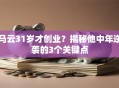 马云31岁才创业？揭秘他中年逆袭的3个关键点