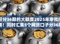 可分36期的大额度2025年审批指南！同时汇集5个网贷口子分36期的大额度