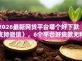 2026最新网贷平台哪个好下款（支持微信），6个平台好贷款无私分享