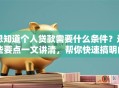 想知道个人贷款需要什么条件？这些要点一文讲清，帮你快速搞明白