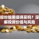 风帆股份股票值得买吗？深度拆解投资价值与风险