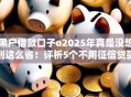 黑户借款口子o2025年真是没想到这么省!评析5个不用征信贷款的平台有几个 黑户借款口子o2025年真是没想到这么省!评析5个不用征信贷款的平台有几个