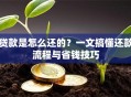 贷款是怎么还的？一文搞懂还款流程与省钱技巧