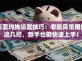 股票均线设置技巧：老股民常用的这几招，新手也能快速上手！