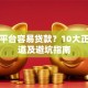 哪个平台容易贷款？10大正规渠道及避坑指南