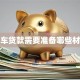 用车贷款需要准备哪些材料