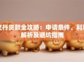 交行贷款全攻略：申请条件、利率解析及避坑指南