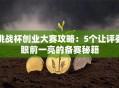 挑战杯创业大赛攻略：5个让评委眼前一亮的备赛秘籍