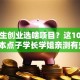 大学生创业选啥项目？这10个低成本点子学长学姐亲测有效！