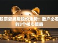 股票复牌后股价走势：散户必看的3个核心策略