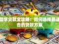 留学贷款全攻略：如何选择最适合的贷款方案