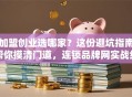 加盟创业选哪家？这份避坑指南帮你摸清门道，连锁品牌网实战经验分享