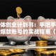 新媒体创业计划书：手把手教你打造爆款账号的实战指南（附避坑攻略）
