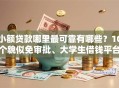 小额贷款哪里最可靠有哪些？10个貌似免审批、大学生借钱平台合集