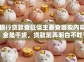 银行贷款查征信主要查哪些内容？全是干货，贷款前弄明白不吃亏
