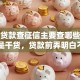 银行贷款查征信主要查哪些内容？全是干货，贷款前弄明白不吃亏